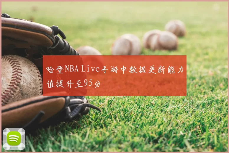 哈登NBA Live手游中数据更新能力值提升至95分