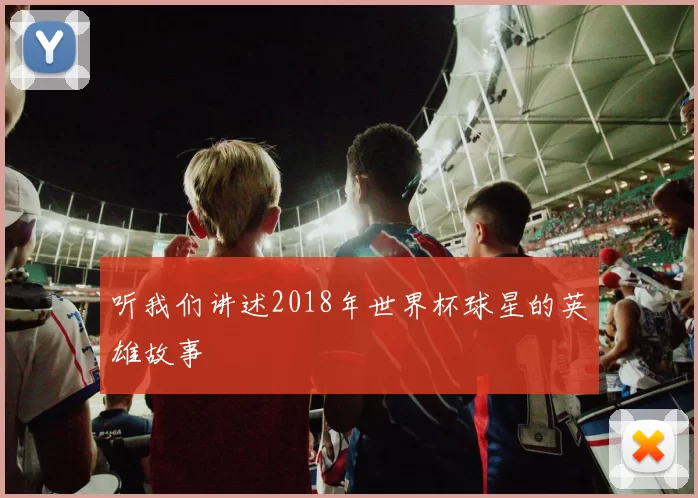 听我们讲述2018年世界杯球星的英雄故事