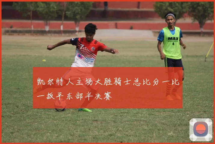 凯尔特人主场大胜骑士总比分一比一扳平东部半决赛