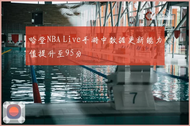 哈登NBA Live手游中数据更新能力值提升至95分