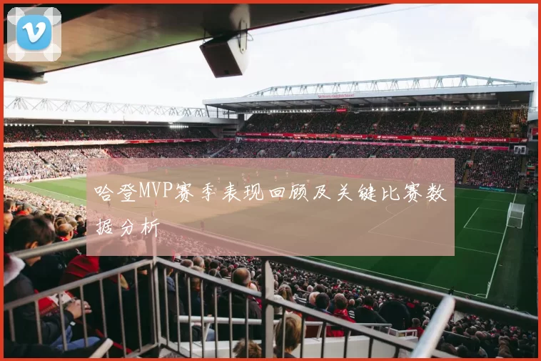 哈登MVP赛季表现回顾及关键比赛数据分析
