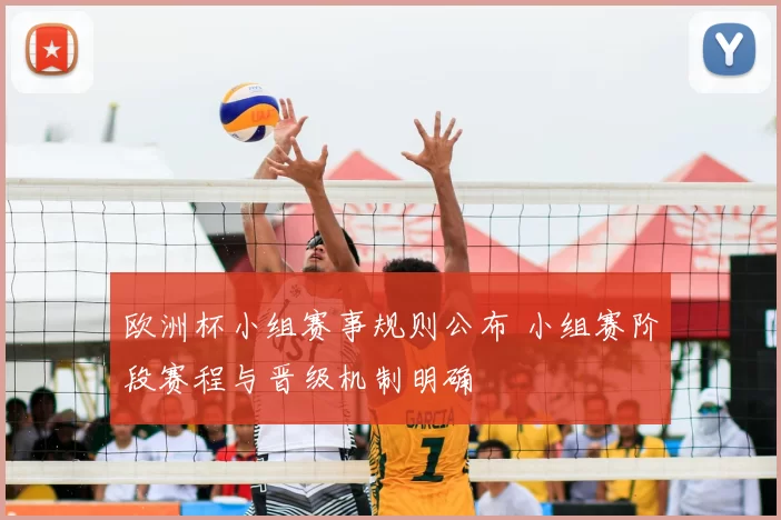 欧洲杯小组赛事规则公布 小组赛阶段赛程与晋级机制明确