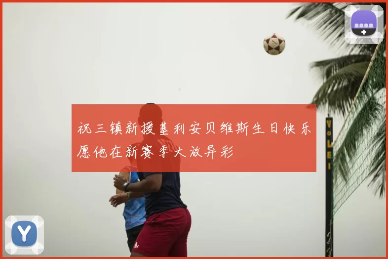 祝三镇新援基利安贝维斯生日快乐愿他在新赛季大放异彩