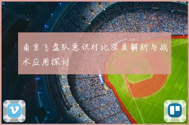 南京飞盘队意识对比深度解析与战术应用探讨