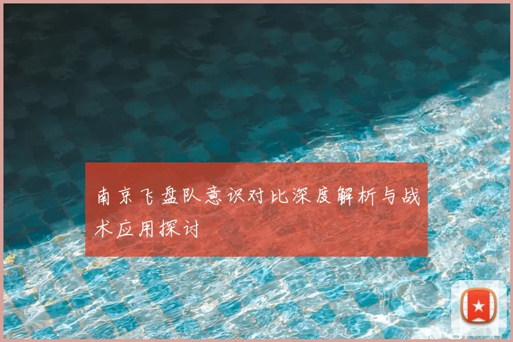 南京飞盘队意识对比深度解析与战术应用探讨