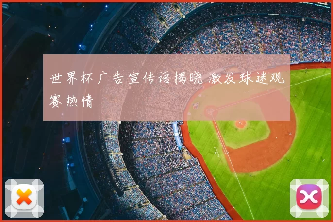 世界杯广告宣传语揭晓 激发球迷观赛热情