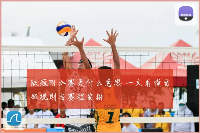 欧冠附加赛是什么意思 一文看懂晋级规则与赛程安排