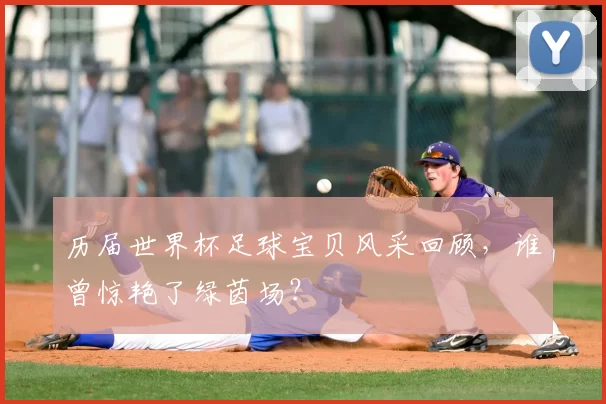 历届世界杯足球宝贝风采回顾，谁曾惊艳了绿茵场？