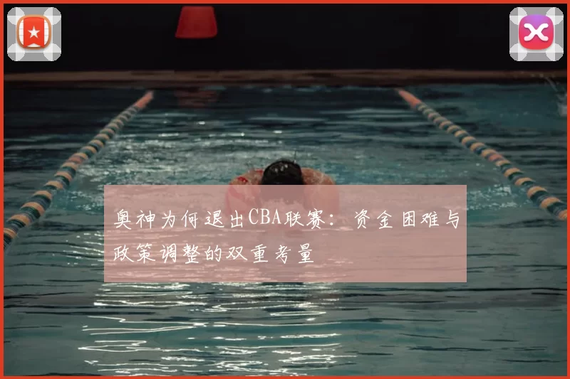 奥神为何退出CBA联赛：资金困难与政策调整的双重考量