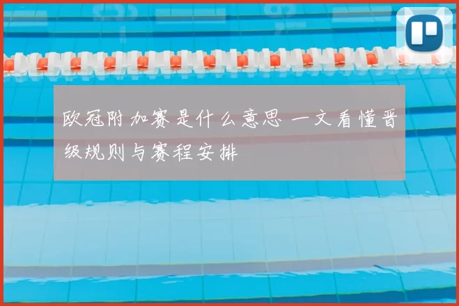 欧冠附加赛是什么意思 一文看懂晋级规则与赛程安排