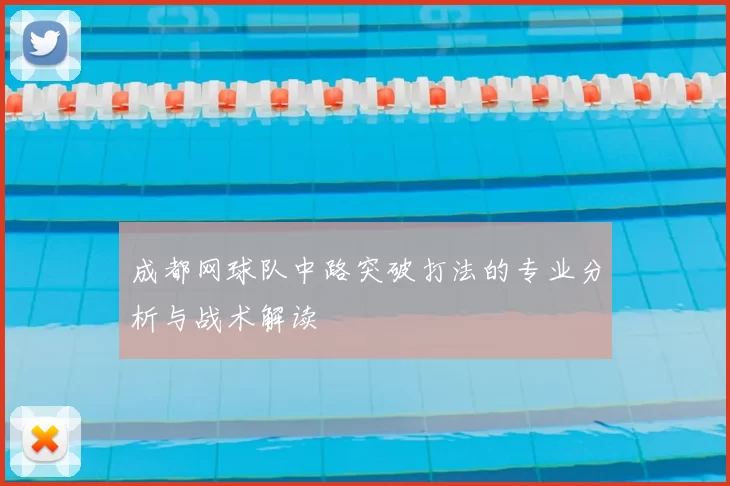 成都网球队中路突破打法的专业分析与战术解读