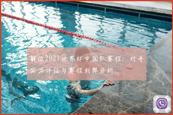 解读2021世界杯中国队赛程：对手实力评估与赛程利弊分析
