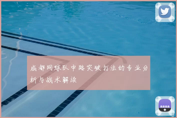 成都网球队中路突破打法的专业分析与战术解读