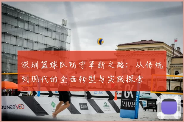 深圳篮球队防守革新之路：从传统到现代的全面转型与实践探索
