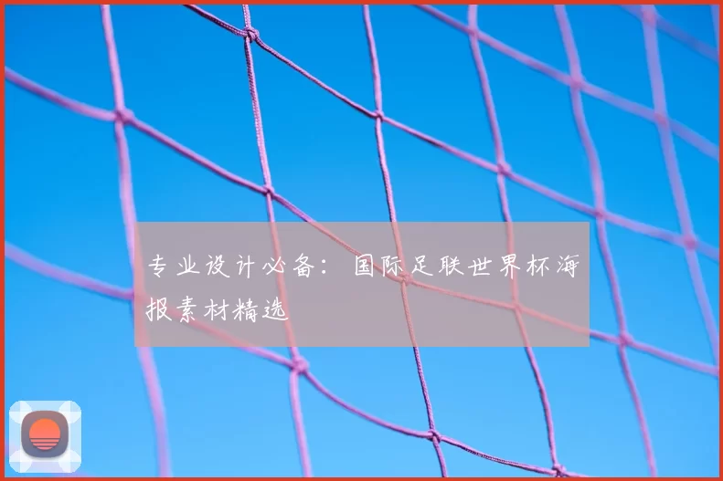 专业设计必备：国际足联世界杯海报素材精选