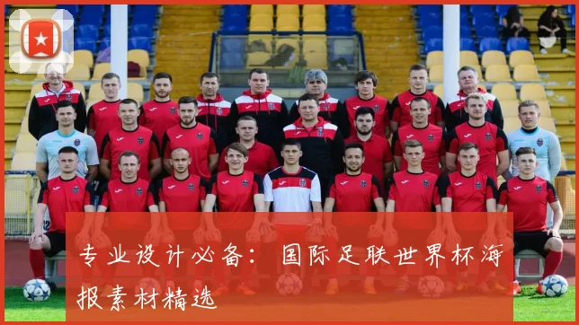 专业设计必备：国际足联世界杯海报素材精选