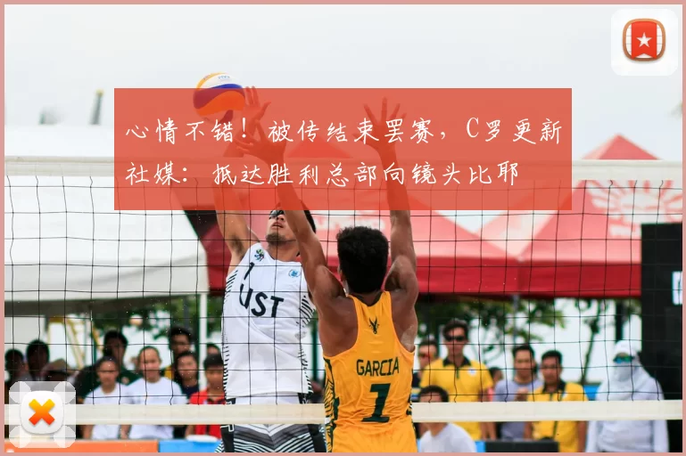心情不错！被传结束罢赛，C罗更新社媒：抵达胜利总部向镜头比耶