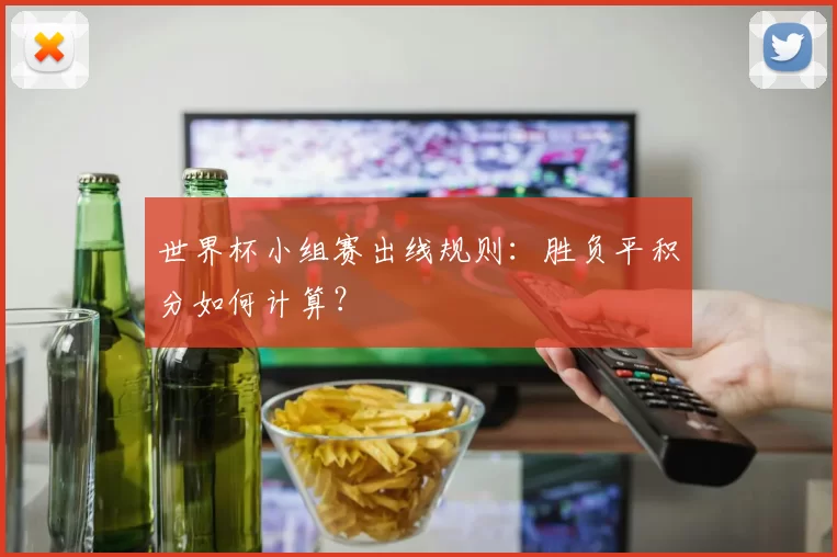 世界杯小组赛出线规则：胜负平积分如何计算？