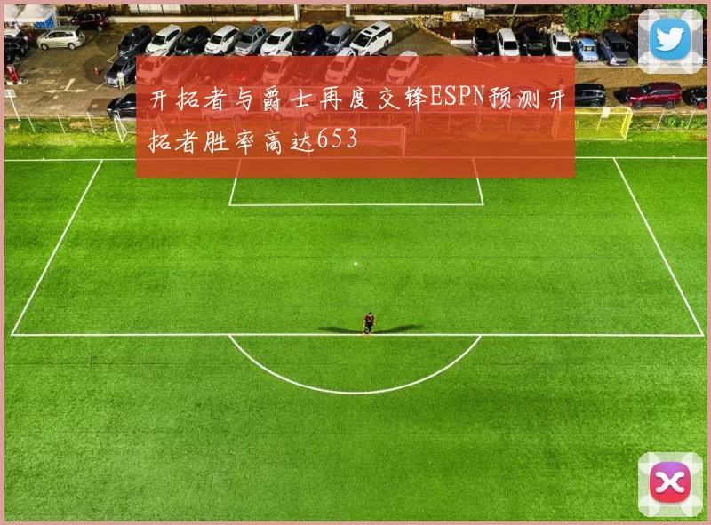 开拓者与爵士再度交锋ESPN预测开拓者胜率高达653
