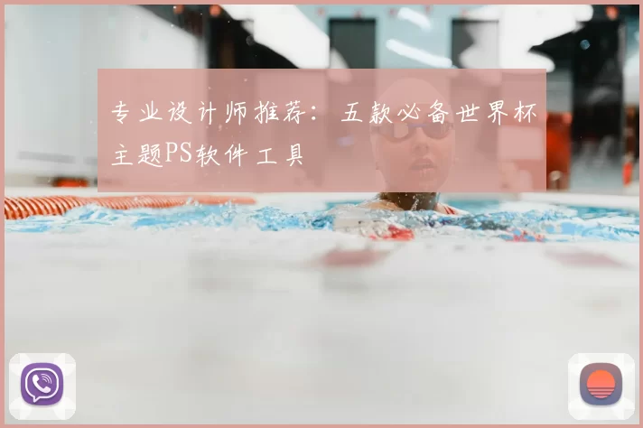 专业设计师推荐:五款必备世界杯主题PS软件工具