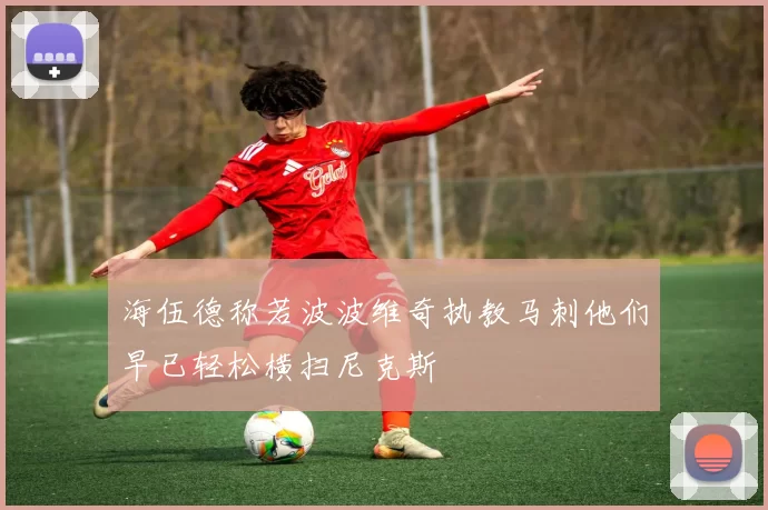 海伍德称若波波维奇执教马刺他们早已轻松横扫尼克斯