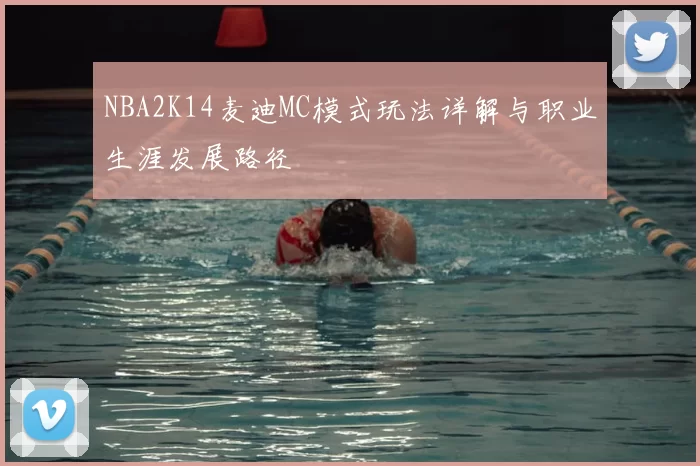 NBA2K14麦迪MC模式玩法详解与职业生涯发展路径