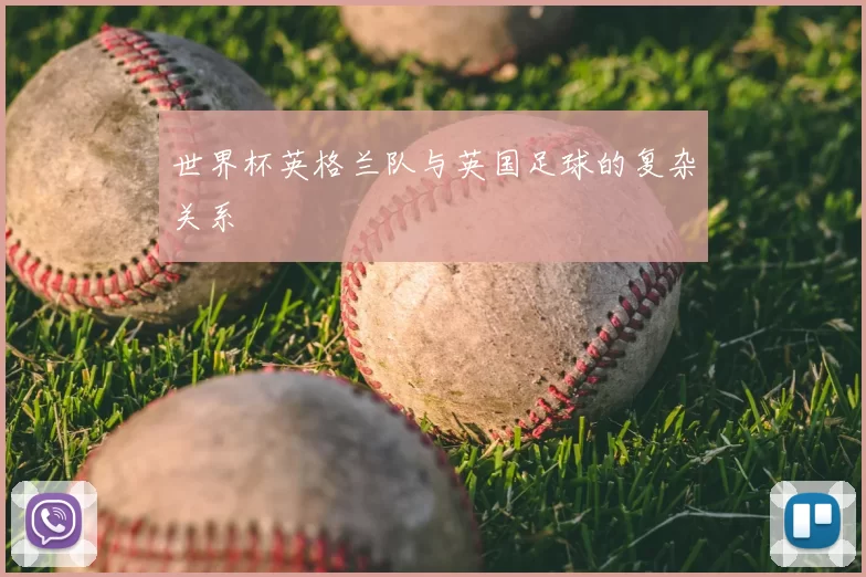 世界杯英格兰队与英国足球的复杂关系