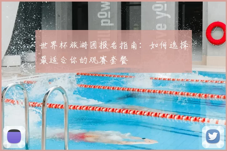 世界杯旅游团报名指南：如何选择最适合你的观赛套餐