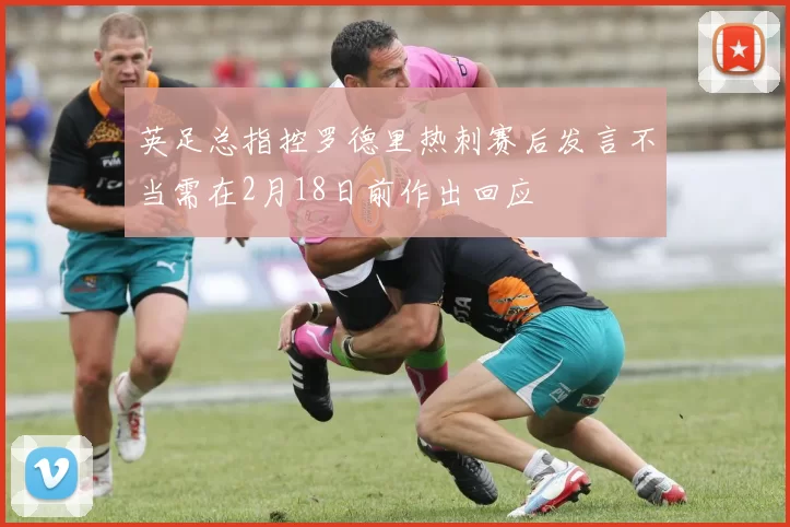 英足总指控罗德里热刺赛后发言不当需在2月18日前作出回应