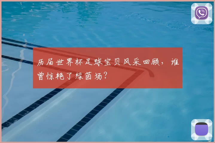 历届世界杯足球宝贝风采回顾，谁曾惊艳了绿茵场？