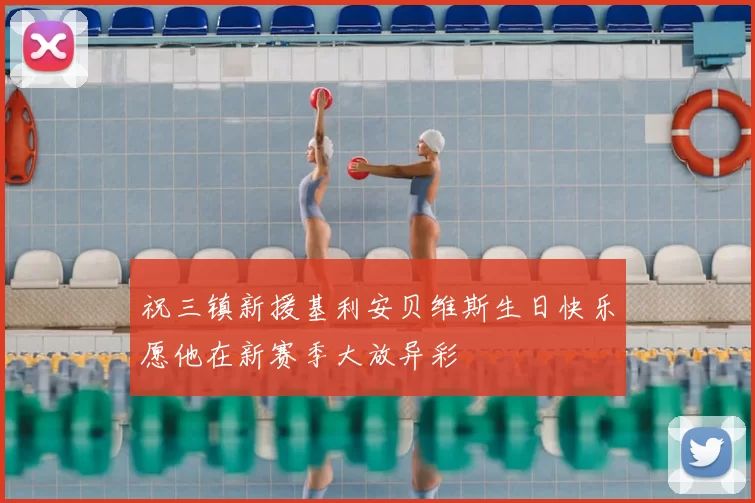 祝三镇新援基利安贝维斯生日快乐愿他在新赛季大放异彩