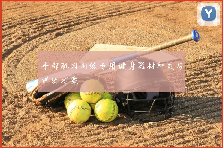 手部肌肉训练专用健身器材种类与训练方案