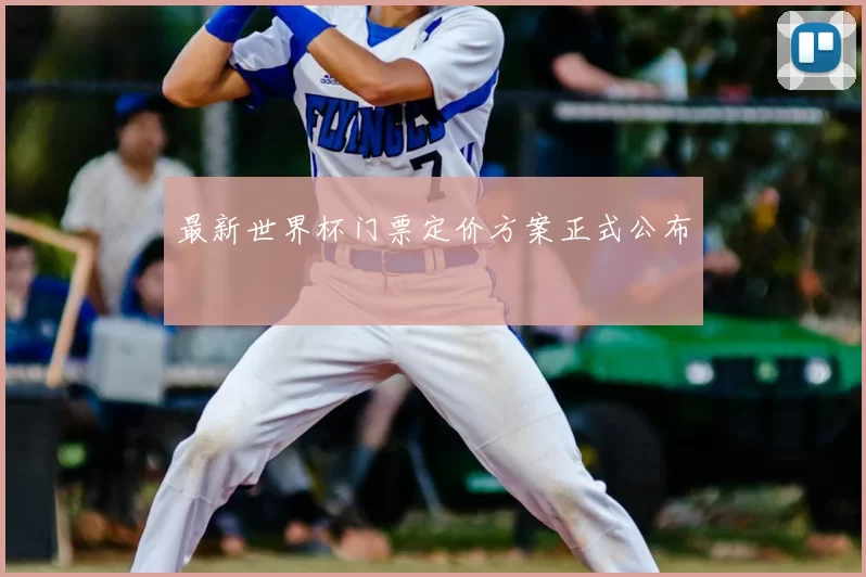 最新世界杯门票定价方案正式公布