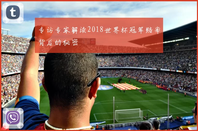 专访专家解读2018世界杯冠军赔率背后的秘密