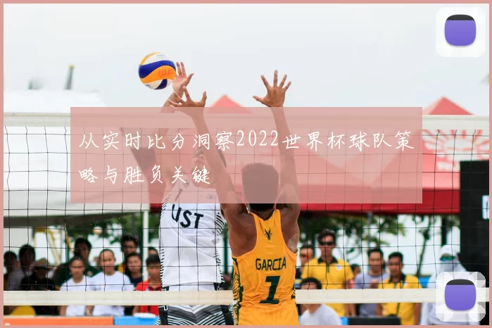 从实时比分洞察2022世界杯球队策略与胜负关键