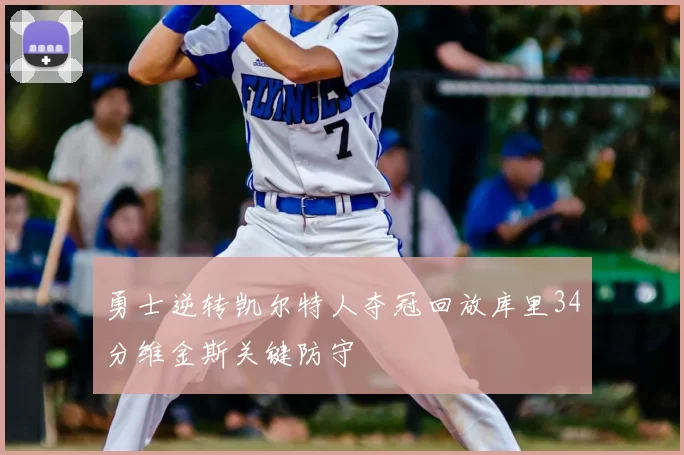 勇士逆转凯尔特人夺冠回放库里34分维金斯关键防守
