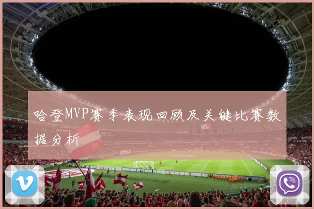 哈登MVP赛季表现回顾及关键比赛数据分析