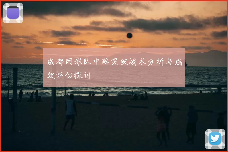 成都网球队中路突破战术分析与成效评估探讨