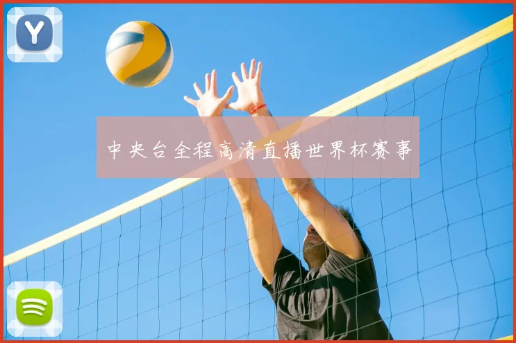中央台全程高清直播世界杯赛事