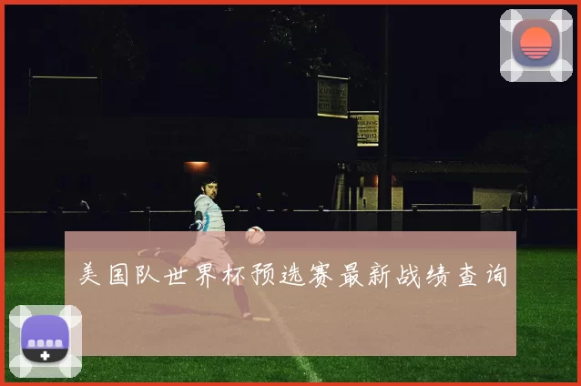 美国队世界杯预选赛最新战绩查询