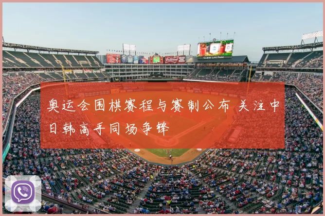 奥运会围棋赛程与赛制公布 关注中日韩高手同场争锋