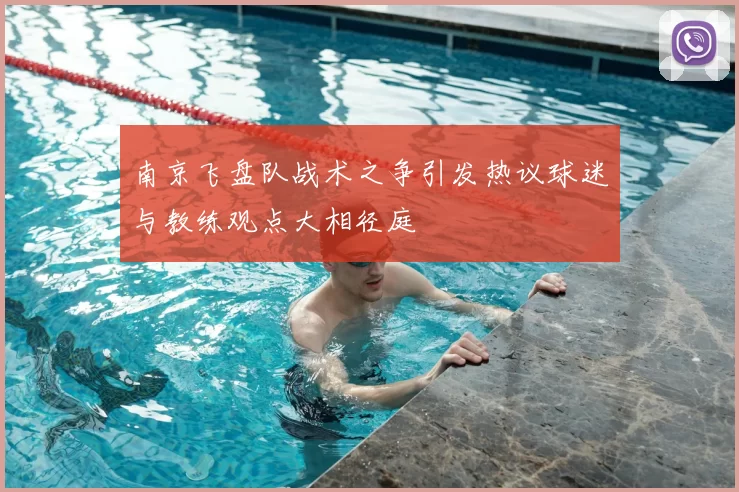 南京飞盘队战术之争引发热议球迷与教练观点大相径庭