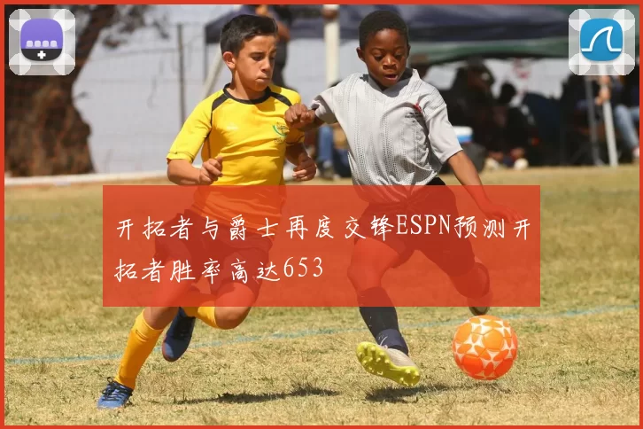 开拓者与爵士再度交锋ESPN预测开拓者胜率高达653