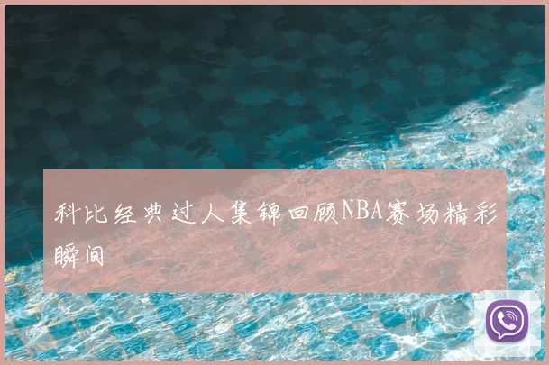 科比经典过人集锦回顾NBA赛场精彩瞬间