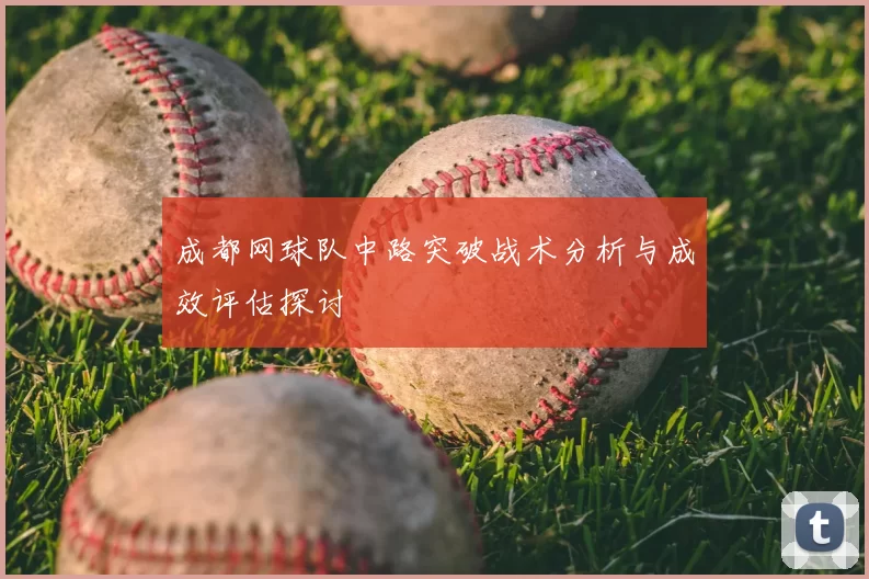 成都网球队中路突破战术分析与成效评估探讨