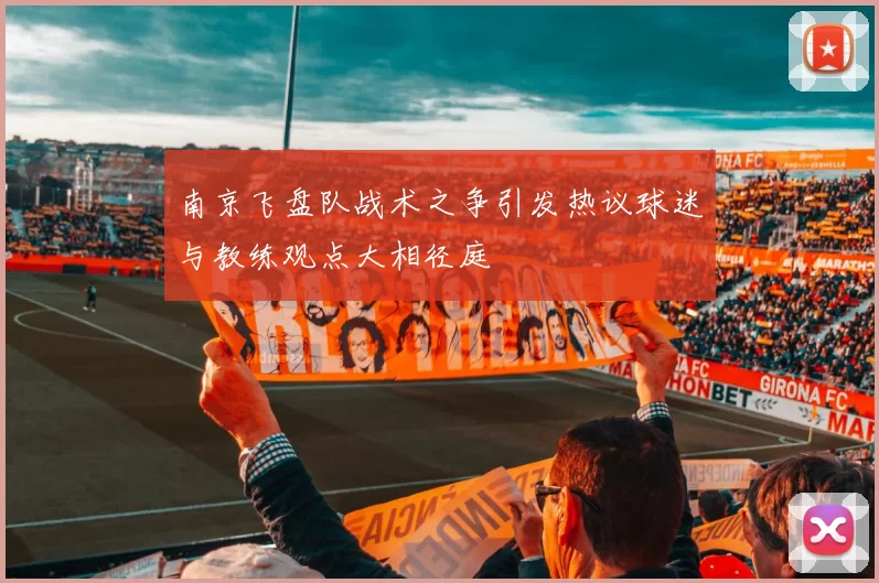 南京飞盘队战术之争引发热议球迷与教练观点大相径庭
