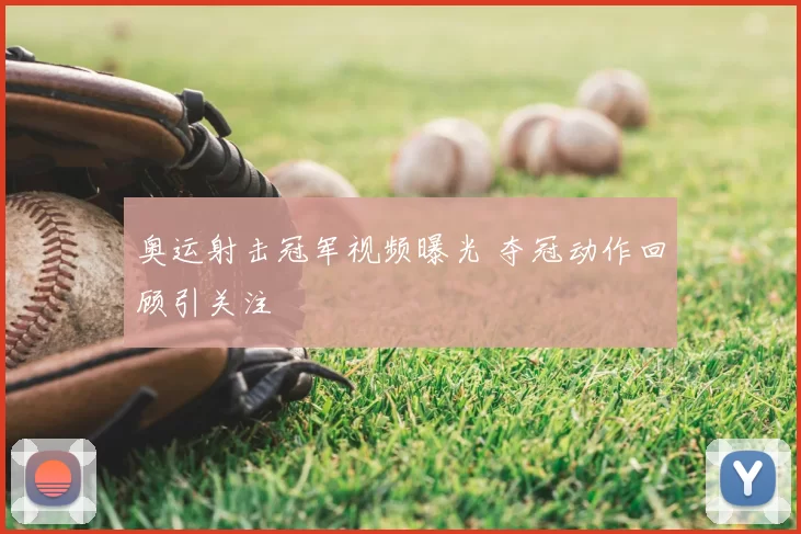 奥运射击冠军视频曝光 夺冠动作回顾引关注