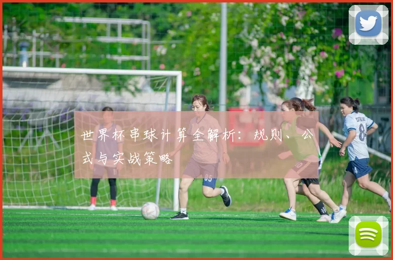 世界杯串球计算全解析：规则、公式与实战策略