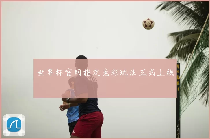 世界杯官网指定竞彩玩法正式上线