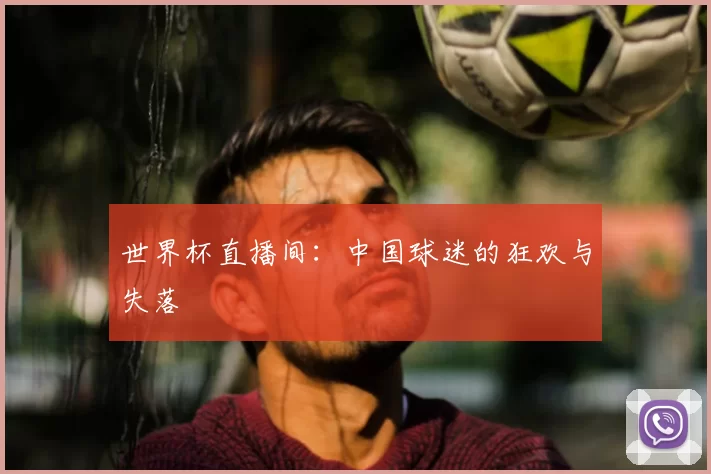 世界杯直播间：中国球迷的狂欢与失落
